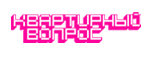 Квартирный вопрос